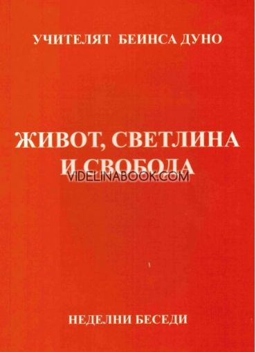 Живот, Светлина и Свобода: Неделни Беседи, серия ХV, том 3, 1932 год