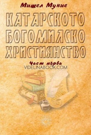  Катарското богомилско християнство: Части 1-4 комплект, Мишел Муние