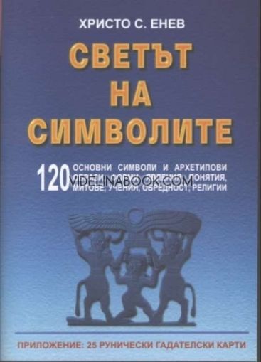 Светът на символите: 120 основни символи и архетипови образи, форми, явления, понятия, митове, учения, обредност, религии