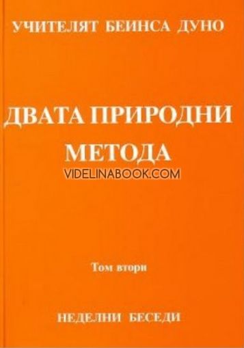 Двата Природни Метода: НБ, серия VI-а, 1923-1924, Том 2