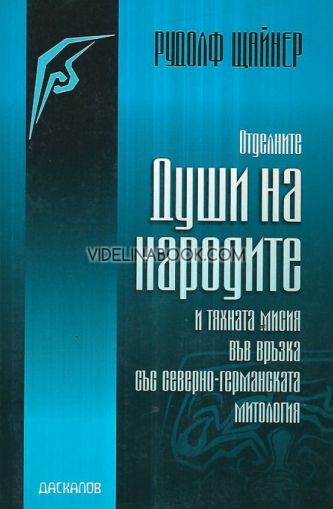 Отделните души на народите и тяхната мисия във връзка със северно-германската митология