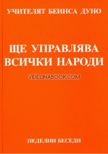 Ще управлява всички народи: Неделни беседи 1920-1922 г