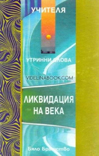 Ликвидация на века