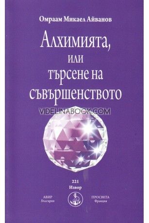 Алхимията, или търсене на съвършенството