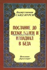 Послание до всеки болен и изпаднал в беда от Бадиуззаман Саид Нурси, Бадиуззаман Саид Нурси