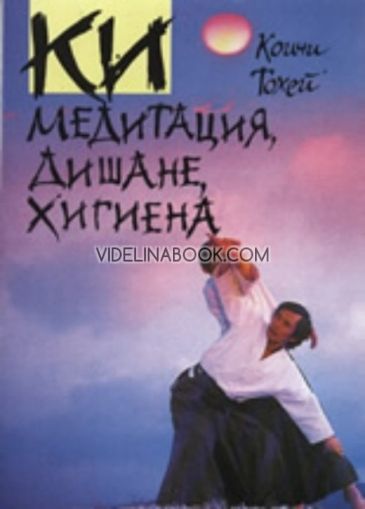 КИ медитация, дишане, хигиена от Коичи Тохей