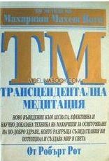 Трансцендентална медитация по метода на Махариши Махеш йоги, Робърт Рот