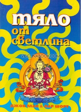 Тяло от светлина от Джон Ман, Лар Шорт, илюстрации Хуан Ли