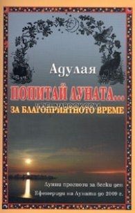 Попитай луната... За благоприятно време: Лунни прогнози за всеки ден. Ефемериди на Луната до 2009 г. + Подарък CD