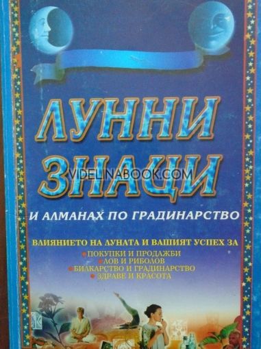 Лунни знаци: Астрологичен алманах