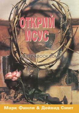 Открий Исус: Издателство "Нов живот"