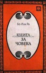 Книга за човека