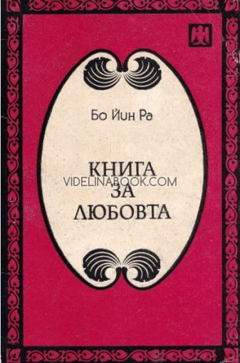 Книга за любовта
