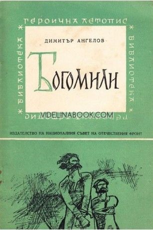 Богомили