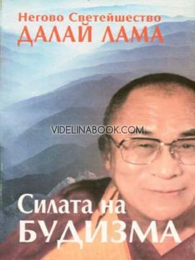 Силата на будизма: Как да живеем по-добре в днешния свят