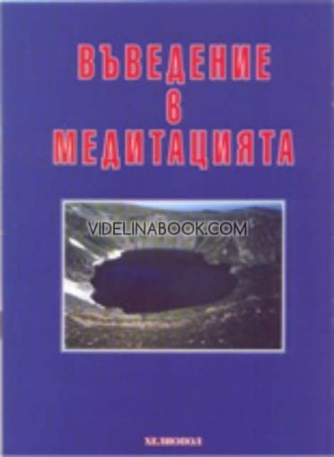  Въведение в медитацията от Д-р Рой Юджийн Дейвис