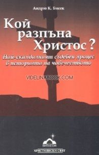 Кой разпъна Христос?: Най-скандалният съдебен процес в историята на човечеството