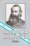 Начало на мъдростта