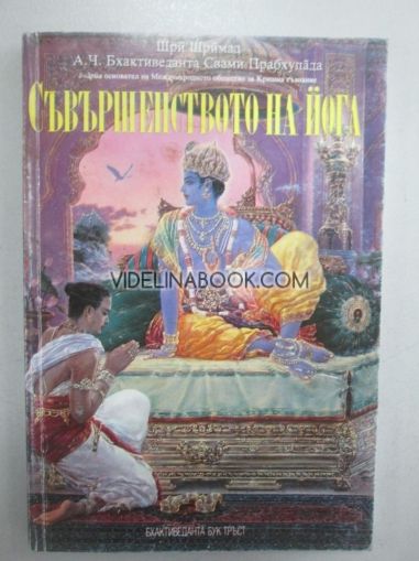 Съвършенството на Йога