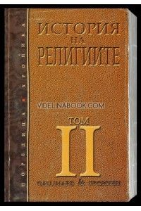 История на религиите - 2 том: Религиите на античността
