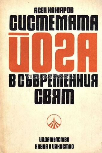 Системата Йога в съвременния свят