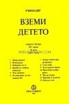 Вземи детето: НБ, XV серия, 1931-1932 год., Том 2