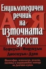 Енциклопедичен речник на източната мъдрост