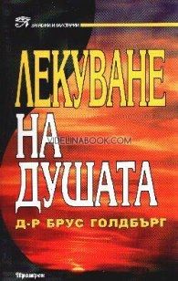 Лекуване на душата