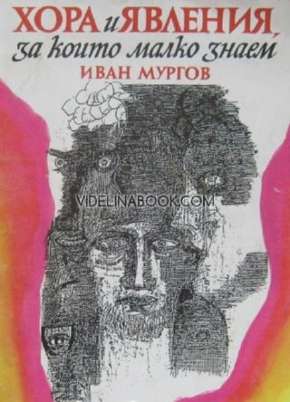  Хора и явления за които малко знаем, Иван Мургов