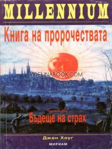 Книга на пророчествата - Част 1: Бъдеще на страх