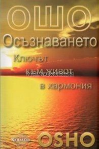 Осъзнаването: Ключът към живот в хармония