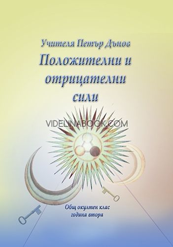 Положителни и отрицателни сили: ООК, година ІІ, 1922 - 1923 година