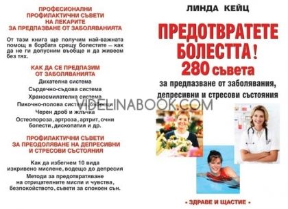 Предотвратете болестта: 280 съвета за предпазване от заболявания, депресии и стресови състояния