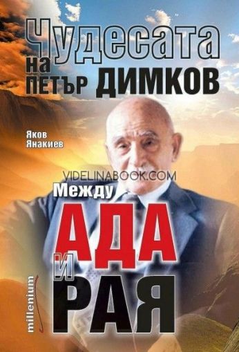 Чудесата на Петър Димков: Между Ада и Рая