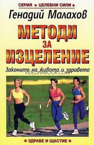 Методи за изцеление:  Законите на живота и здравето