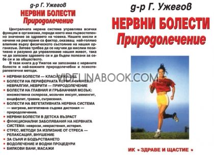 Нервни болести: Природолечение