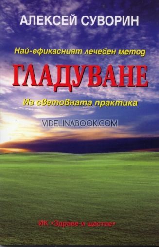 Гладуване: Най-ефикасният лечебен метод из световната практика
