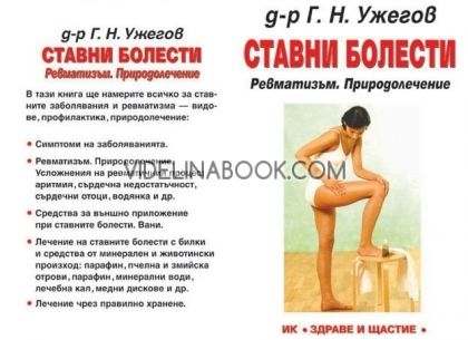 Ставни болести: Ревматизъм. Природолечение