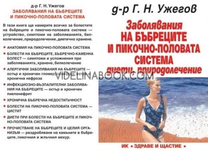 Заболявания на бъбреците и пикочно-половата система: Диети, Природолечение