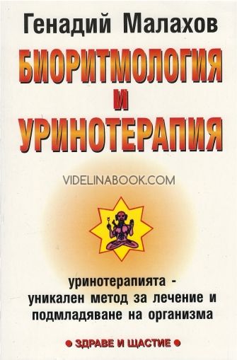 Биоритмология и уринотерапия