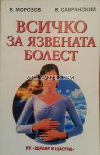 Всичко за язвената болест, В. Морозов, В. Савранский
