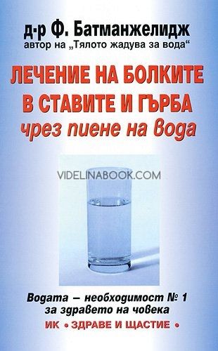 Лечение на болките в ставите и гърба чрез пиене на вода