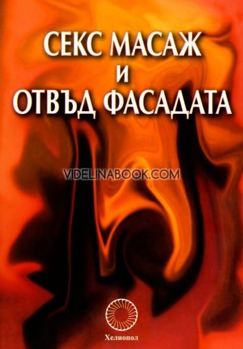 Секс масаж и отвъд фасадата