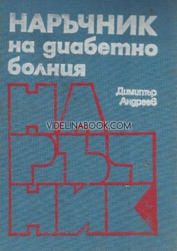 Наръчник на диабетно болния