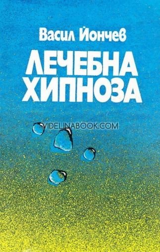 Лечебна хипноза, Доц.д-р Васил Йончев