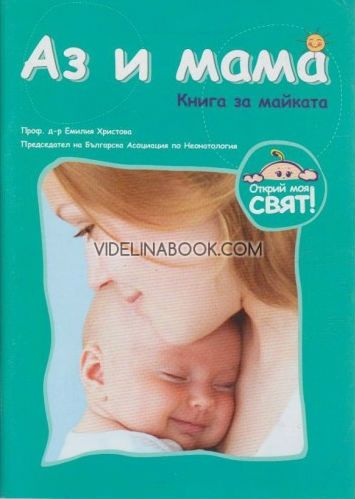 Аз и мама: Книга за майката