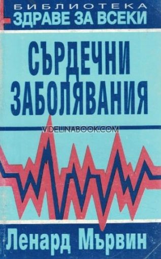 Сърдечни заболявания от Ленард Мървин
