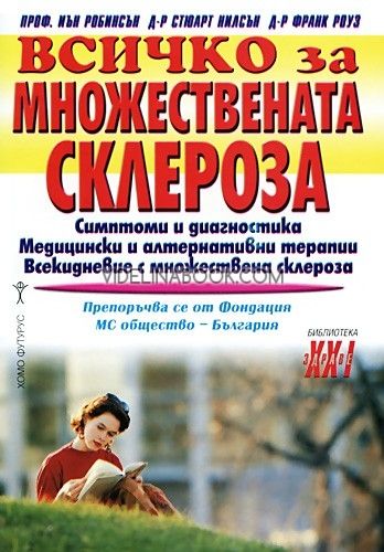 Всичко за множествената склероза