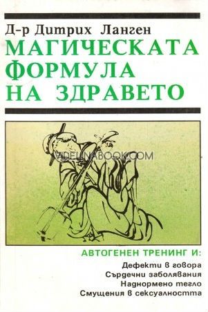 Магическата формула на здравето