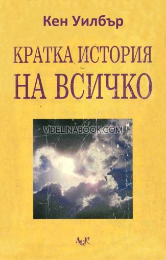 Кратка история на всичко 